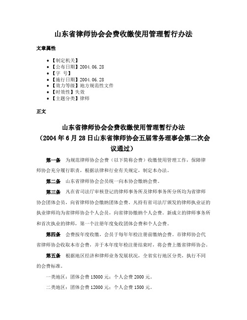 山东省律师协会会费收缴使用管理暂行办法