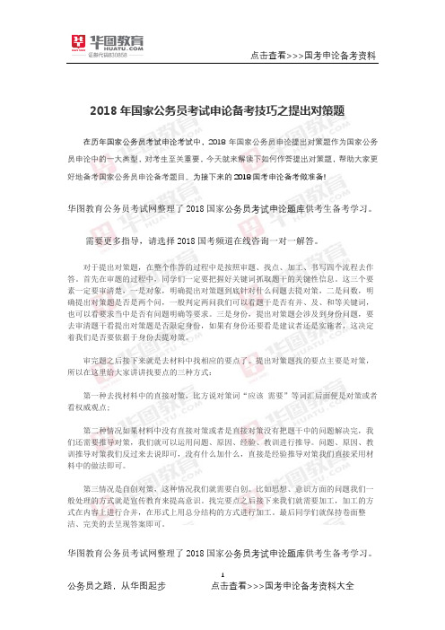 2018年国家公务员考试申论备考技巧之提出对策题