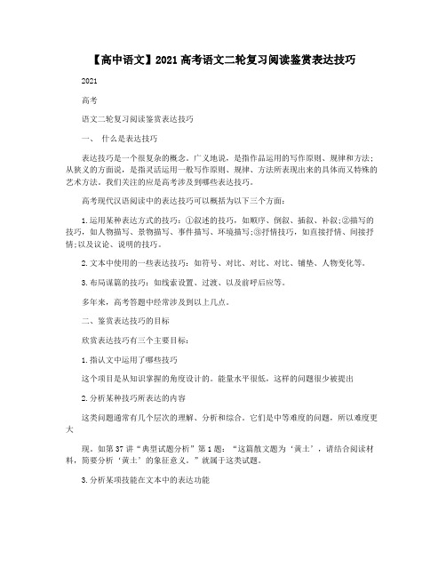 【高中语文】2021高考语文二轮复习阅读鉴赏表达技巧