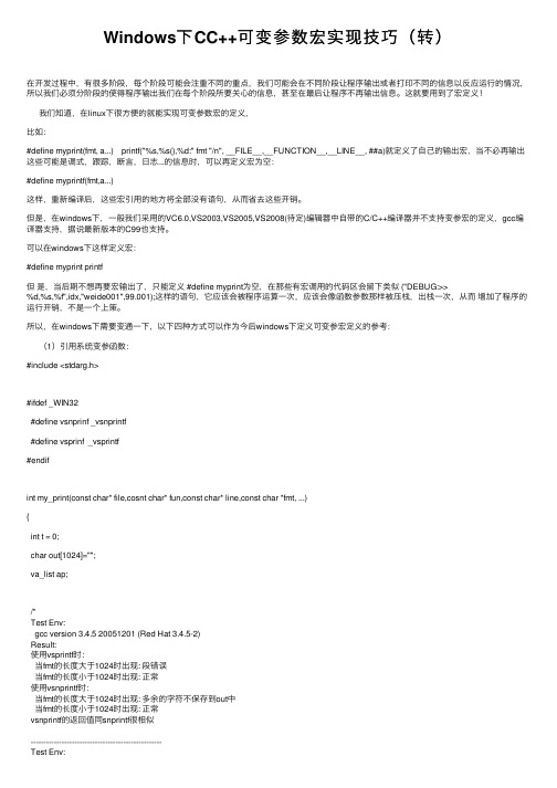 Windows下CC++可变参数宏实现技巧（转）