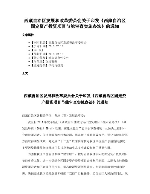 西藏自治区发展和改革委员会关于印发《西藏自治区固定资产投资项目节能审查实施办法》的通知