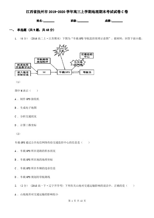 江西省抚州市2019-2020学年高三上学期地理期末考试试卷C卷