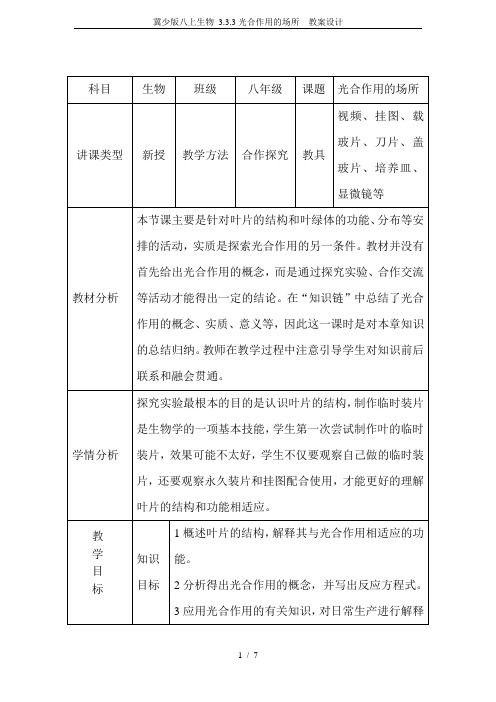 冀少版八上生物 3.3.3光合作用的场所  教案设计