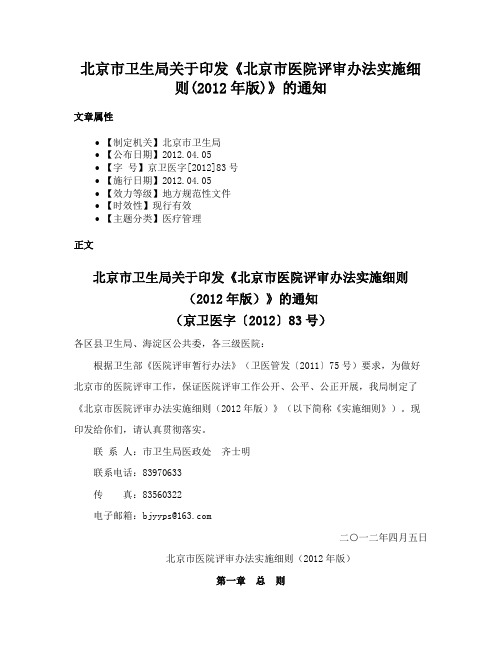 北京市卫生局关于印发《北京市医院评审办法实施细则(2012年版)》的通知