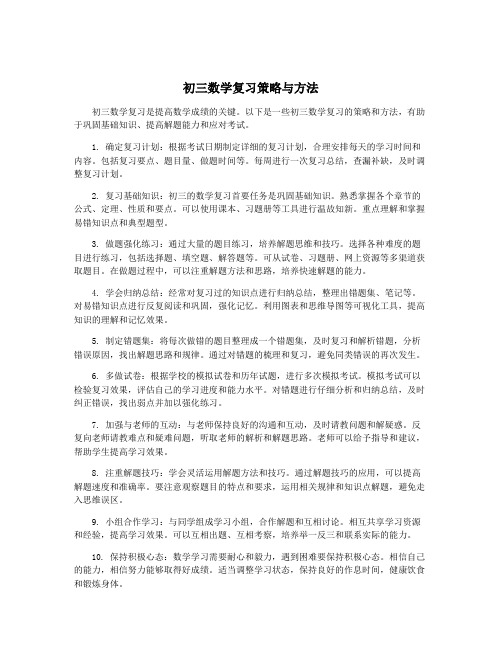 初三数学复习策略与方法