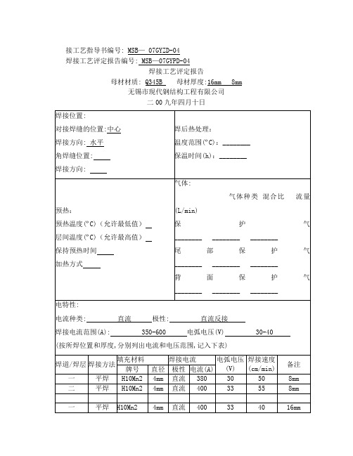 焊接工艺评定报告(Q345)