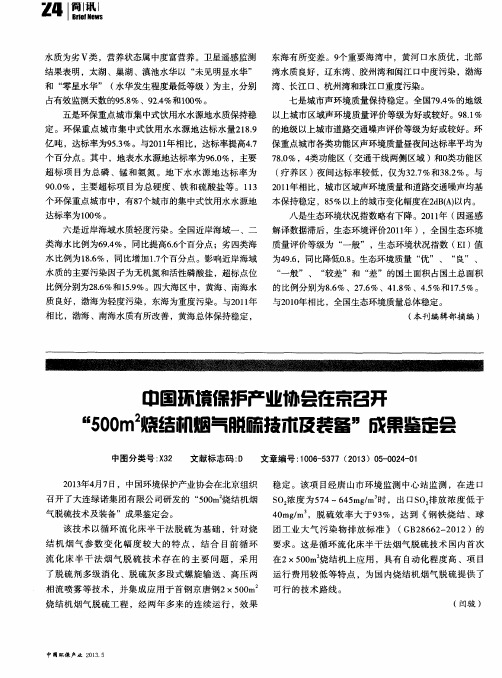 中国环境保护产业协会在京召开“500m2烧结机烟气脱硫技术及装备”成果鉴定会