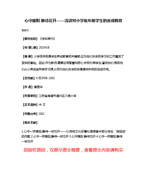 心守暖阳 静待花开——浅谈对小学低年级学生的养成教育