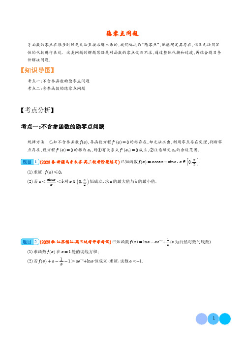 隐零点问题 学生版