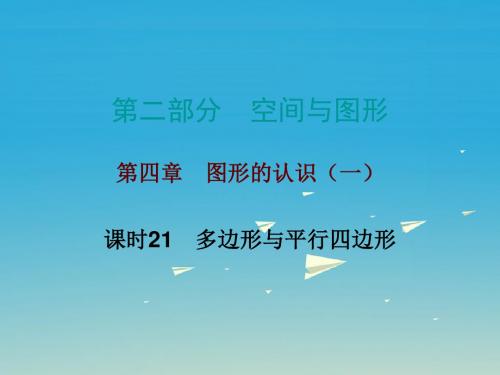 广东省中考数学总复习第二部分空间与图形第四章图形的认识(一)课时21多边形与平行四边形课件