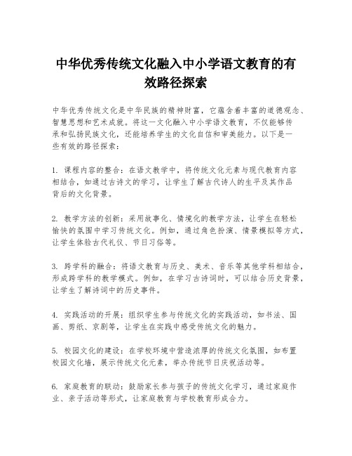 中华优秀传统文化融入中小学语文教育的有效路径探索