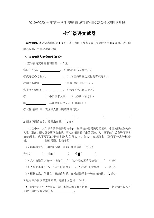 2019-2020学年第一学期安徽省宣城市宣州区裘公学校期中测试七年级语文试卷(含答案)