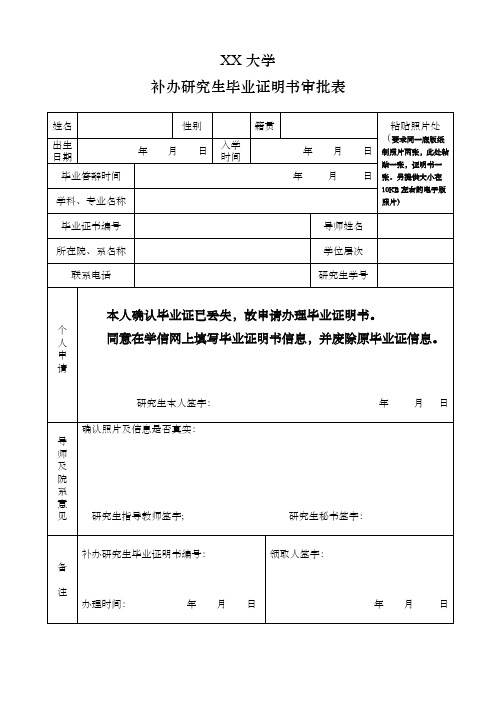 XX大学补办毕业证明书审批表