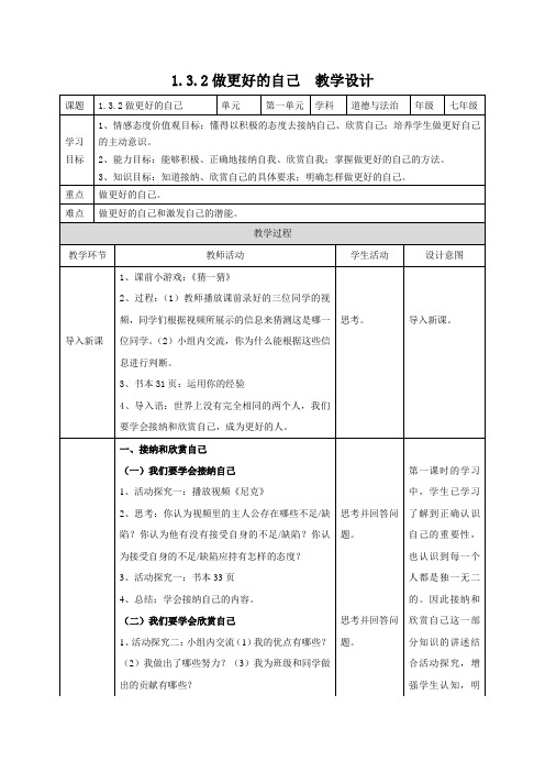 部编人教版七年级道德与法治上册3.2《做更好的自己》优质教学设计