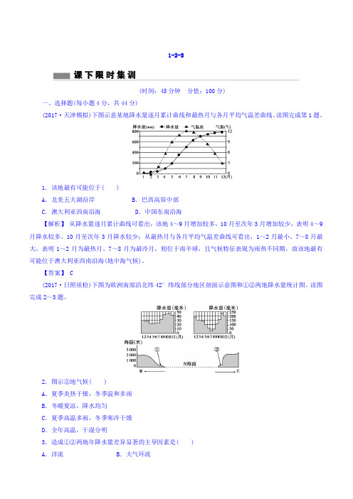 2018版高考地理总复习(人教版)课下限时集训：第二章_地球上的大气_1-2-3_有答案