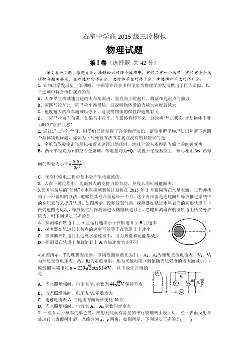 【高考一诊】四川省石室中学2015届高三一诊模拟物理试题(无答案)