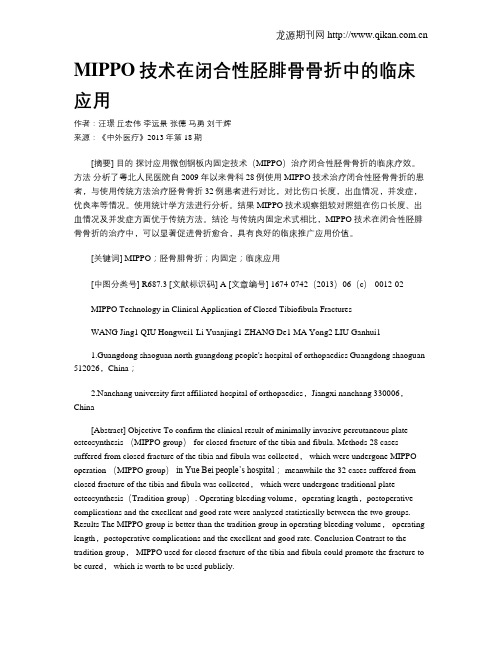 MIPPO技术在闭合性胫腓骨骨折中的临床应用