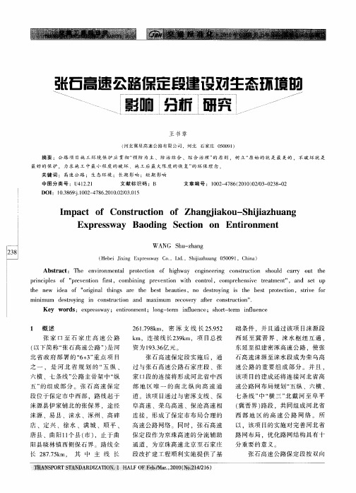 张石高速公路保定段建设对生态环境的影响分析研究