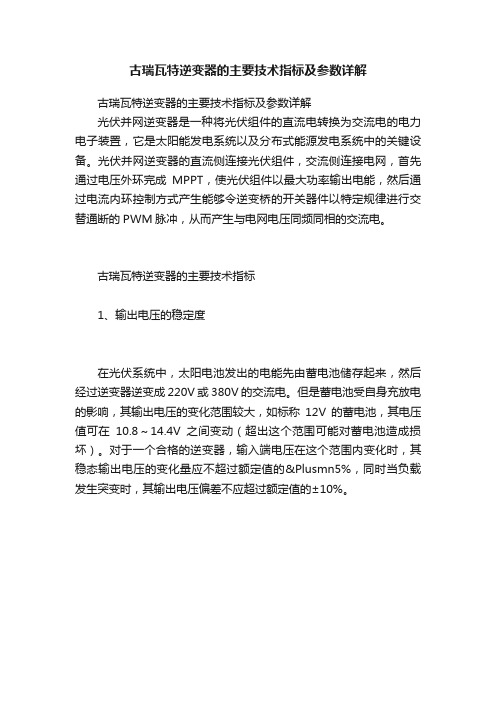 古瑞瓦特逆变器的主要技术指标及参数详解