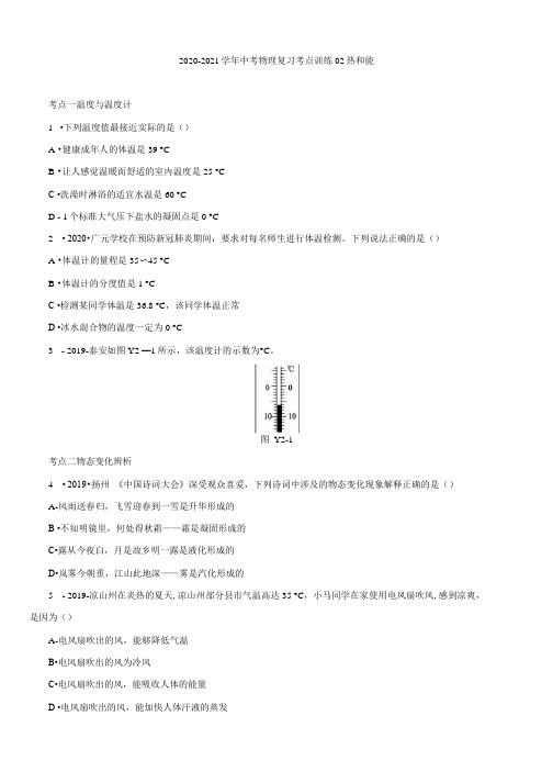 20202021学年中考物理复习考点训练02热和能含答案.docx