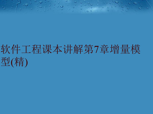 【精品】软件工程课本讲解第7章增量模型(精)PPT课件