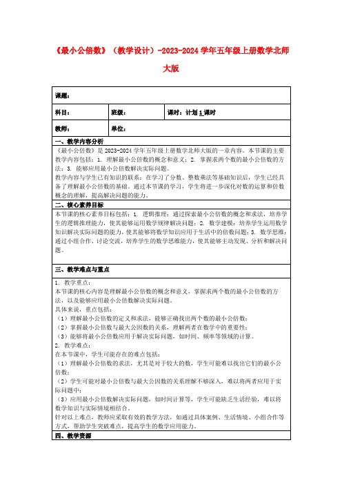 《最小公倍数》(教学设计)-2023-2024学年五年级上册数学北师大版