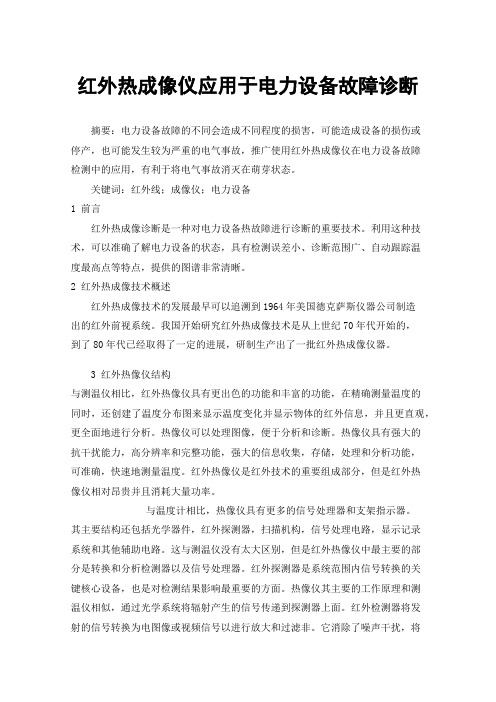 红外热成像仪应用于电力设备故障诊断