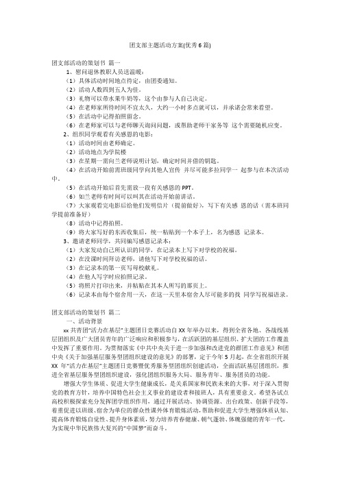 团支部主题活动方案(优秀6篇)