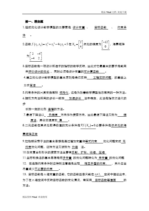 机械优化设计试卷期末考试及答案