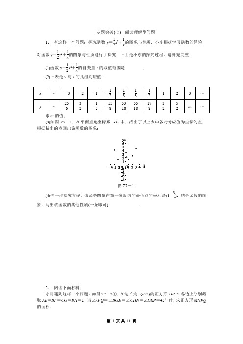 中考数学专题突破七:阅读理解型问题(含答案)