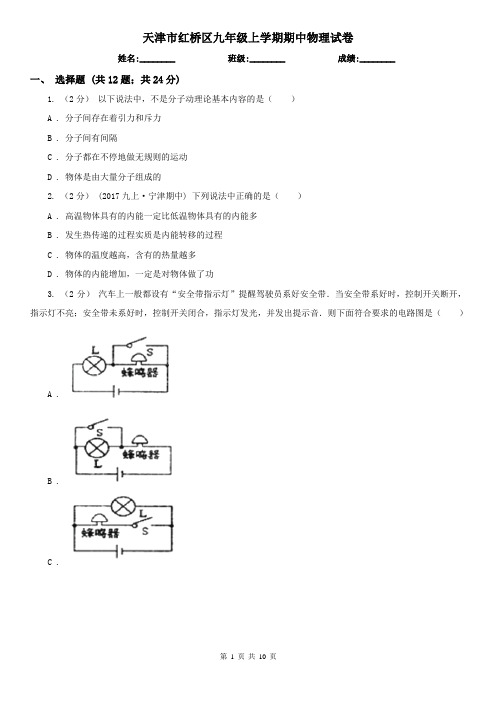 天津市红桥区九年级上学期期中物理试卷