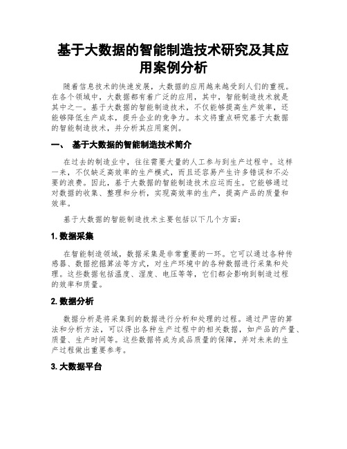 基于大数据的智能制造技术研究及其应用案例分析