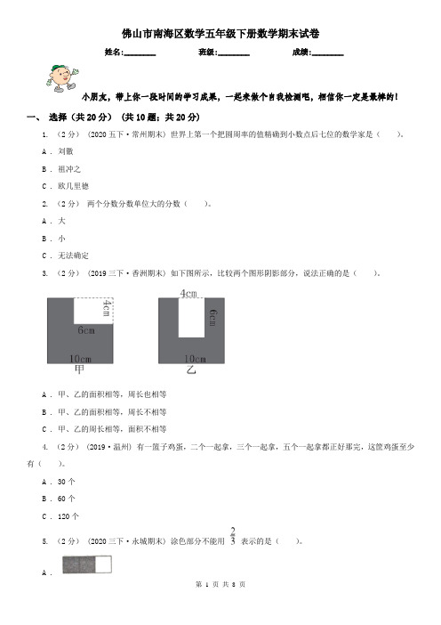 佛山市南海区数学五年级下册数学期末试卷