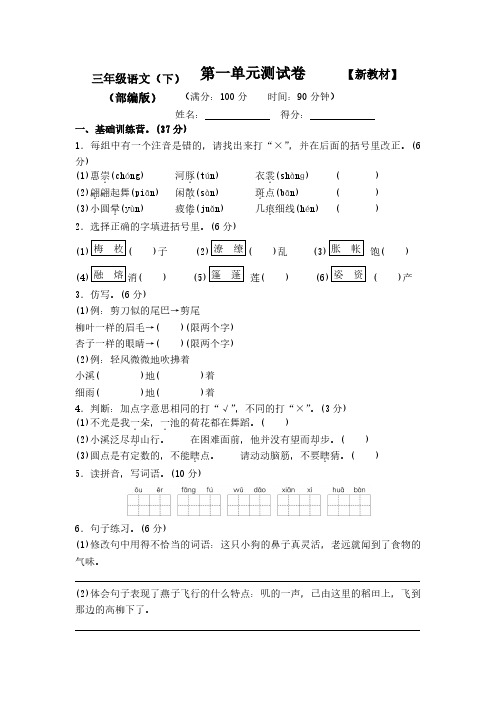 2021-2022年部编人教版小学3三年级语文下册全程测评试卷【附答案】