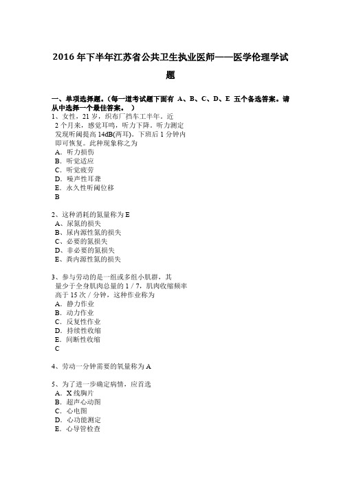 2016年下半年江苏省公共卫生执业医师——医学伦理学试题