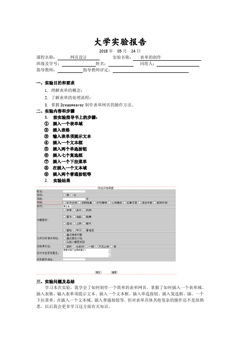 网页设计实验报告6表单的制作