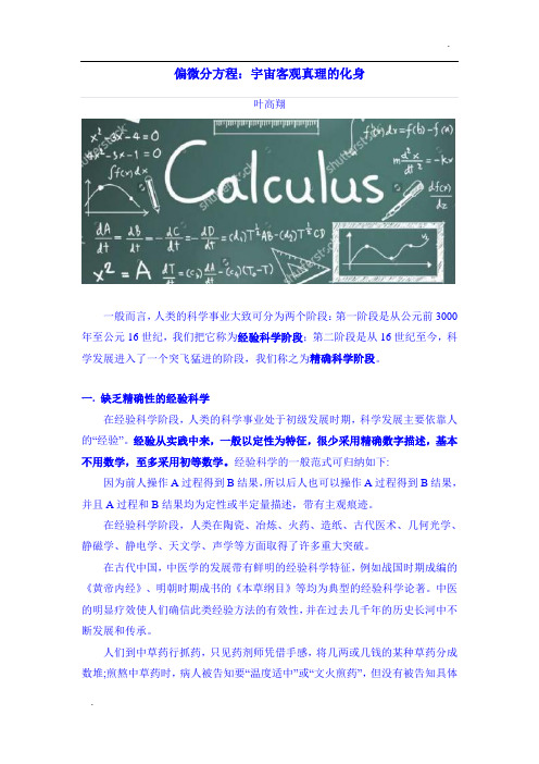 偏微分方程:宇宙客观真理的化身