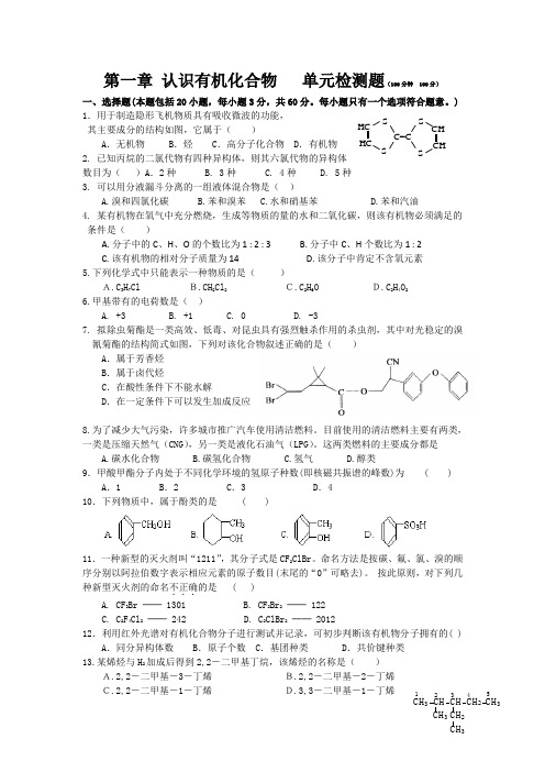 第一章 认识有机化合物   单元检测题