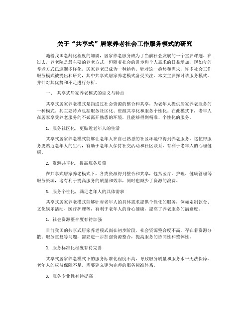 关于“共享式”居家养老社会工作服务模式的研究