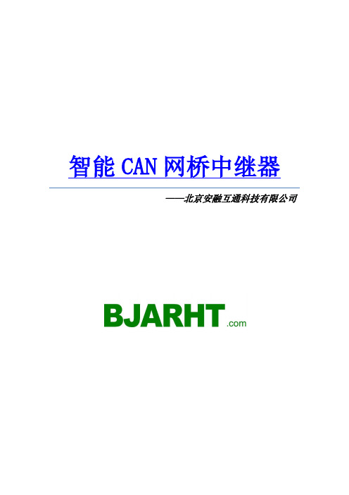 智能CAN网桥中继器说明书