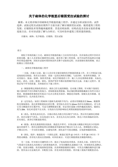 关于砌体的化学植筋后锚固受拉试验的探讨