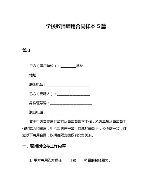 学校教师聘用合同样本5篇