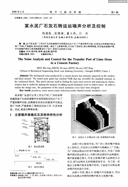 某水泥厂石灰石转运站噪声分析及控制