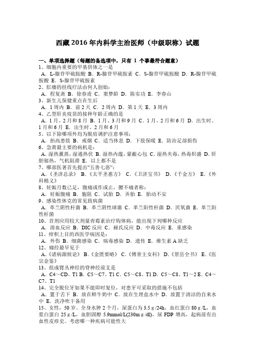 西藏2016年内科学主治医师(中级职称)试题