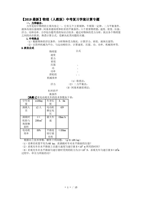 【2019最新】物理(人教版)中考复习学案计算专题