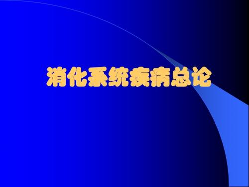 01消化系统总论