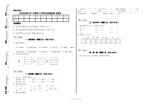 青岛市实验小学一年级语文下学期开学检测试题 附答案