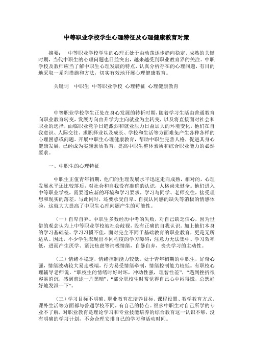 中等职业学校学生心理特征及心理健康教育对策