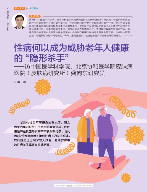 性病何以成为威胁老年人健康的“隐形杀手”——访中国医学科学院、北京协和医学院皮肤病医院（皮肤病研究所