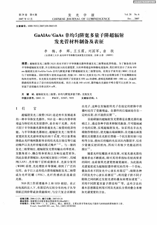 GaAIAs／GaAs非均匀阱宽多量子阱超辐射发光管材料制备及表征